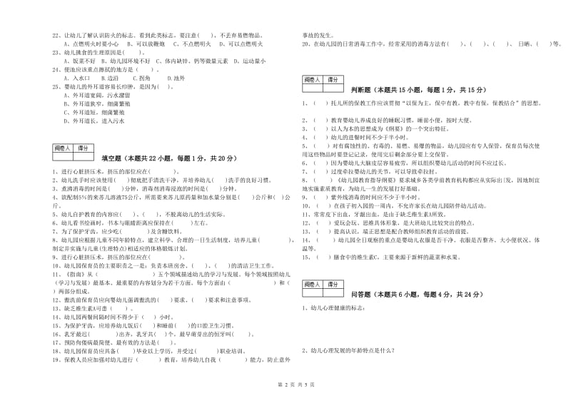 2020年职业资格考试《二级(技师)保育员》自我检测试卷A卷.doc_第2页