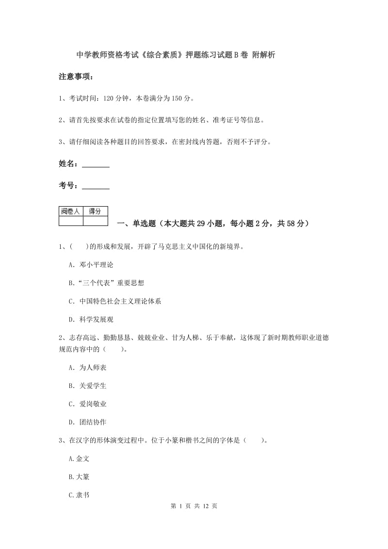 中学教师资格考试《综合素质》押题练习试题B卷 附解析.doc_第1页