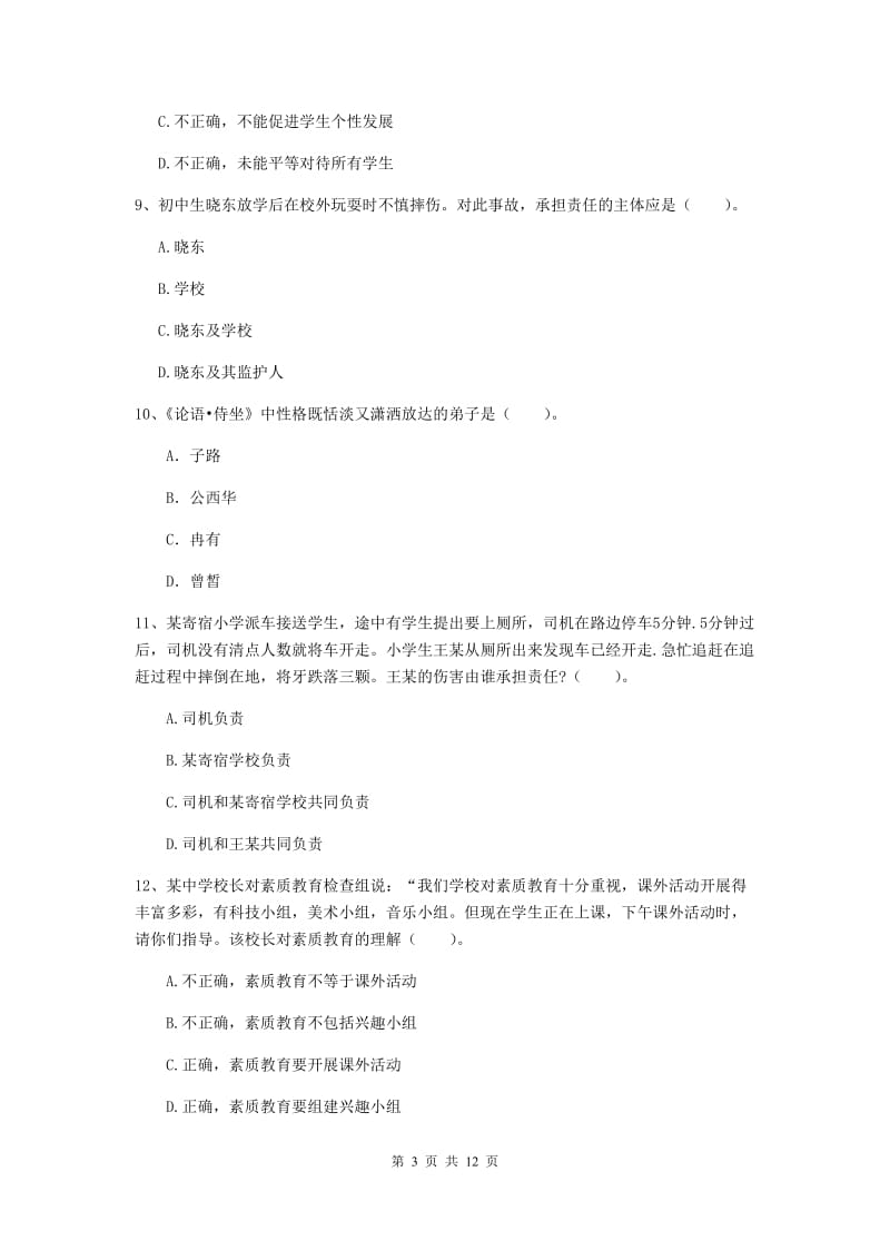 中学教师资格考试《综合素质》押题练习试题B卷 附解析.doc_第3页