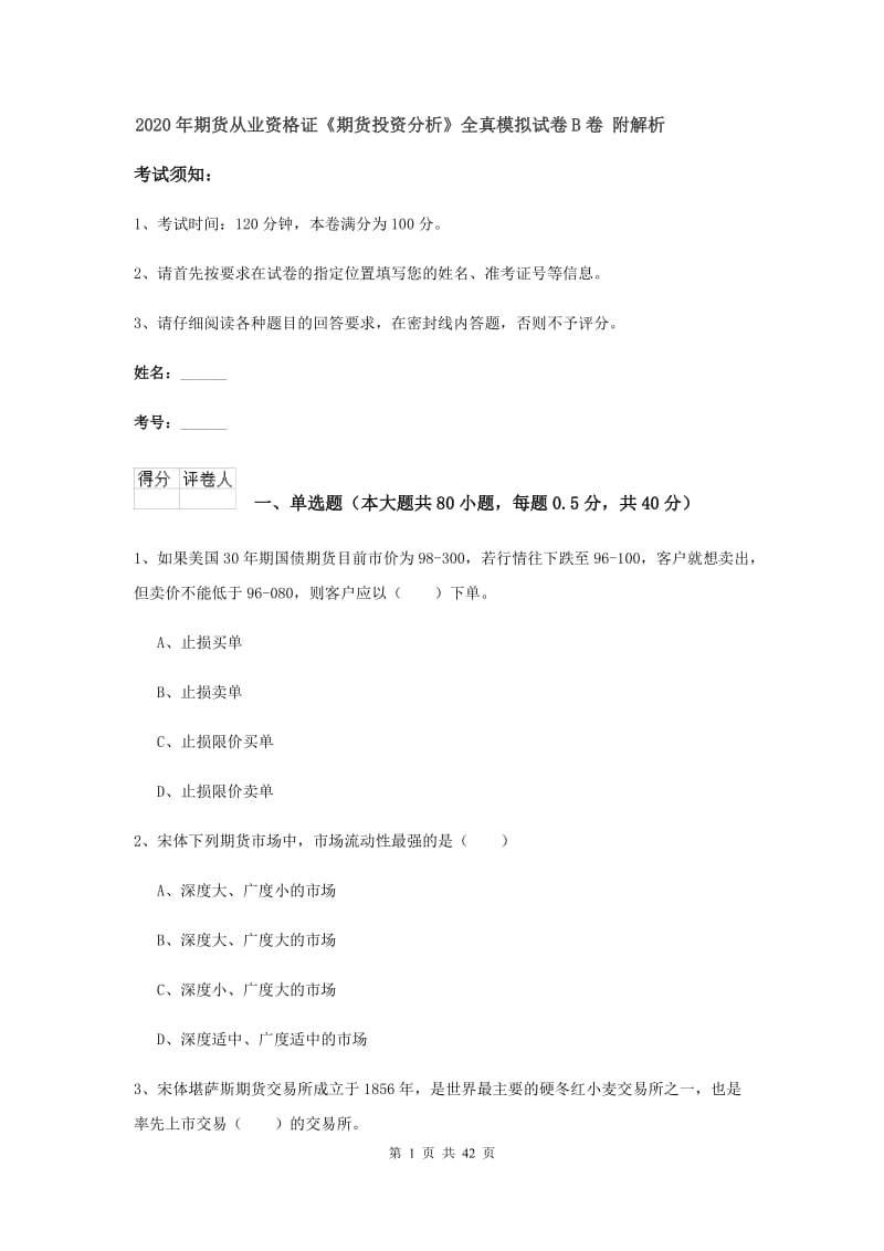 2020年期货从业资格证《期货投资分析》全真模拟试卷B卷 附解析.doc_第1页