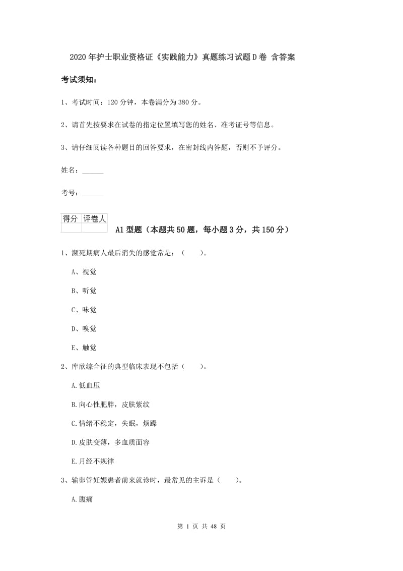 2020年护士职业资格证《实践能力》真题练习试题D卷 含答案.doc_第1页