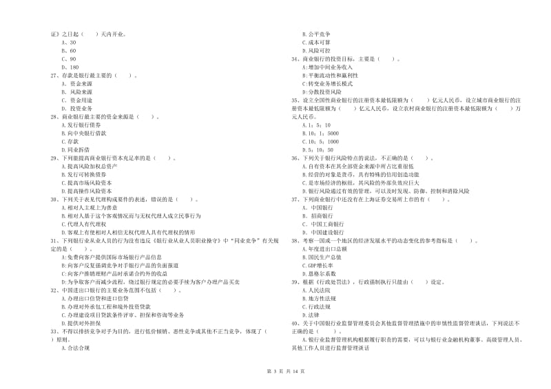 初级银行从业考试《银行业法律法规与综合能力》能力测试试卷B卷.doc_第3页