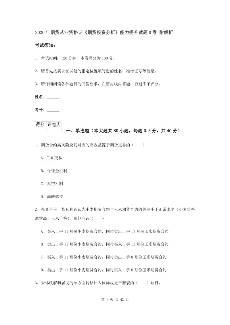 2020年期货从业资格证《期货投资分析》能力提升试题D卷 附解析.doc_第1页