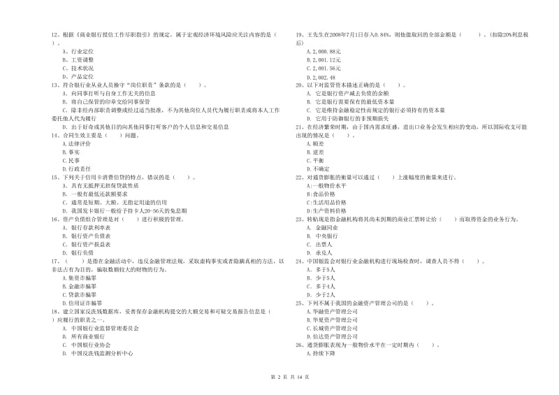 初级银行从业考试《银行业法律法规与综合能力》自我检测试卷B卷 含答案.doc_第2页