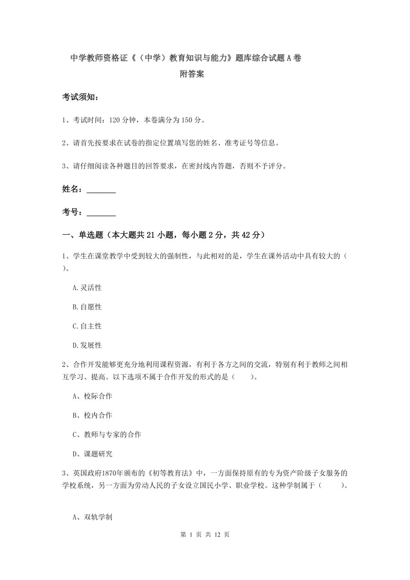 中学教师资格证《（中学）教育知识与能力》题库综合试题A卷 附答案.doc_第1页