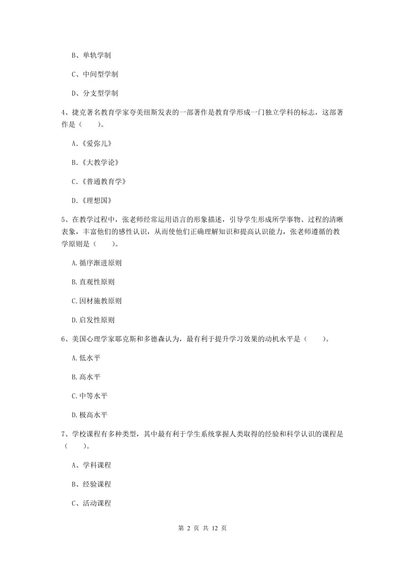 中学教师资格证《（中学）教育知识与能力》题库综合试题A卷 附答案.doc_第2页