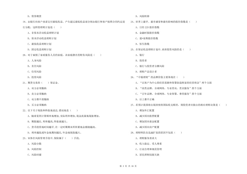 中级银行从业资格证《个人理财》能力检测试题 附解析.doc_第3页