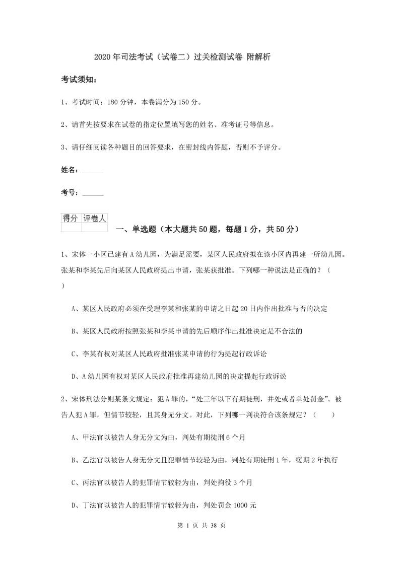 2020年司法考试（试卷二）过关检测试卷 附解析.doc_第1页