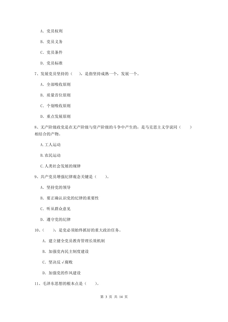 2020年土木水利学院党课结业考试试卷B卷 附解析.doc_第3页