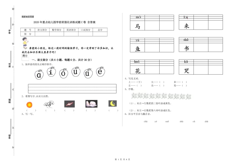 2020年重点幼儿园学前班强化训练试题C卷 含答案.doc_第1页