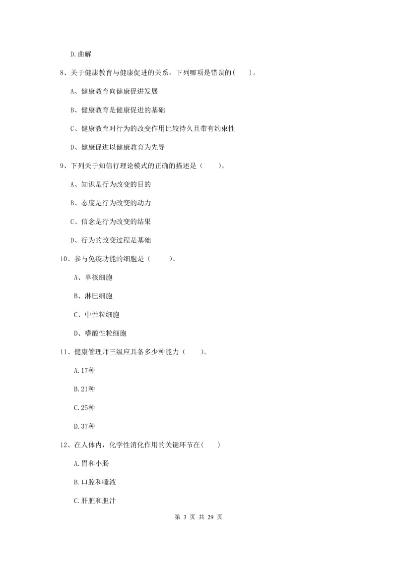 健康管理师（国家职业资格二级）《理论知识》自我检测试卷D卷.doc_第3页