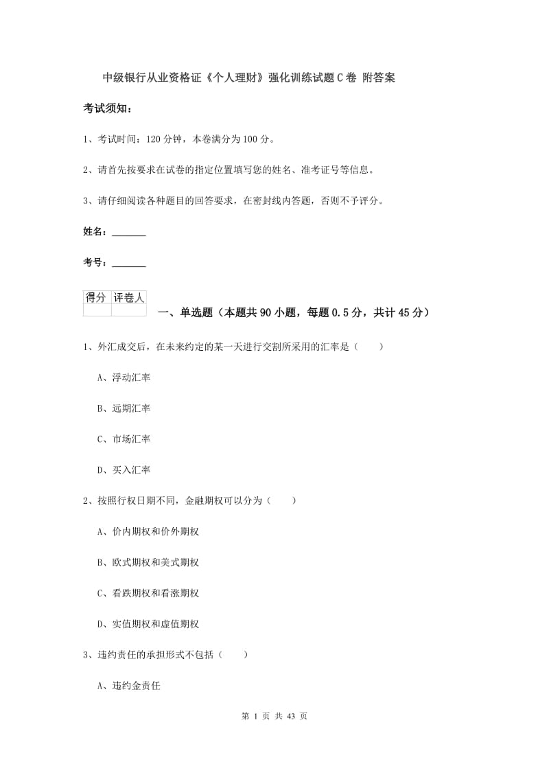 中级银行从业资格证《个人理财》强化训练试题C卷 附答案.doc_第1页