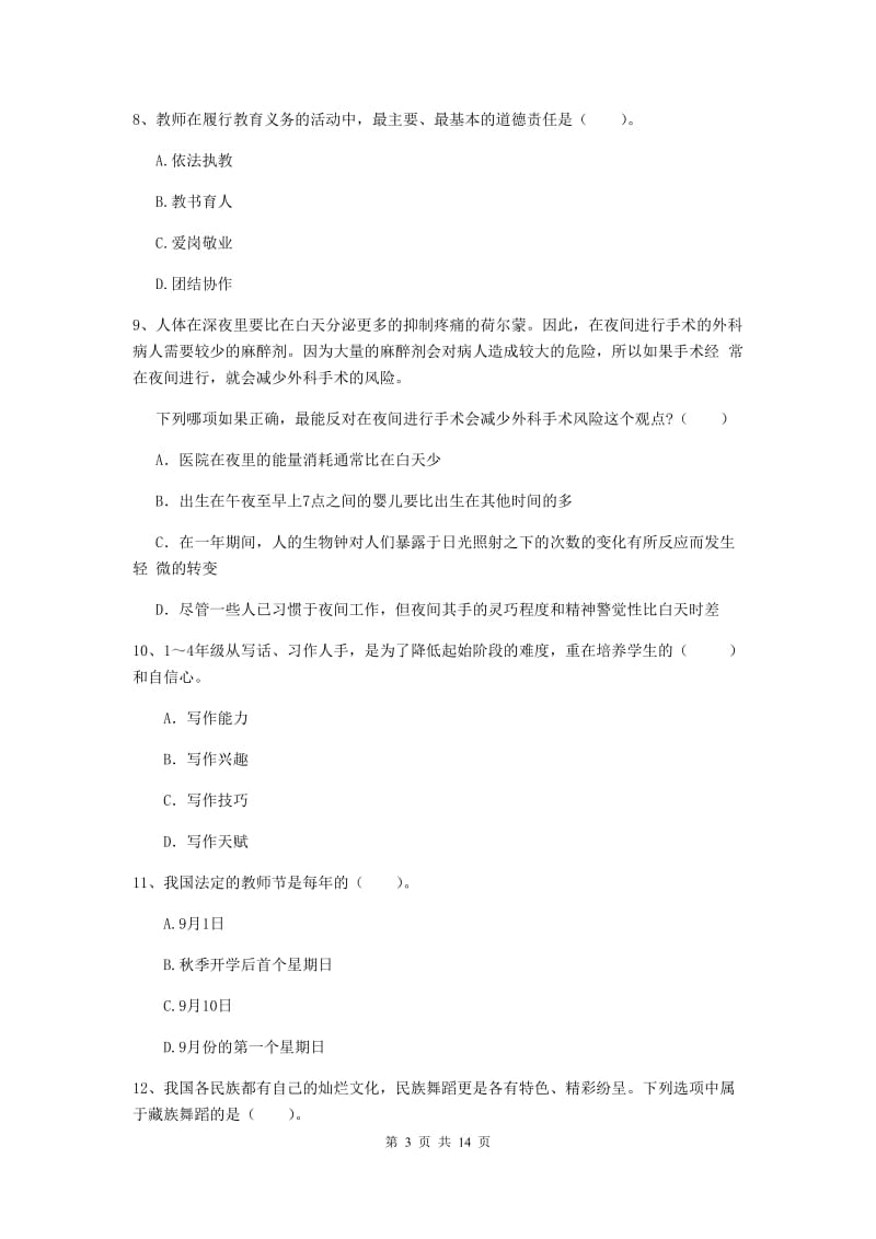 2020年小学教师资格考试《综合素质（小学）》每日一练试题B卷 附答案.doc_第3页