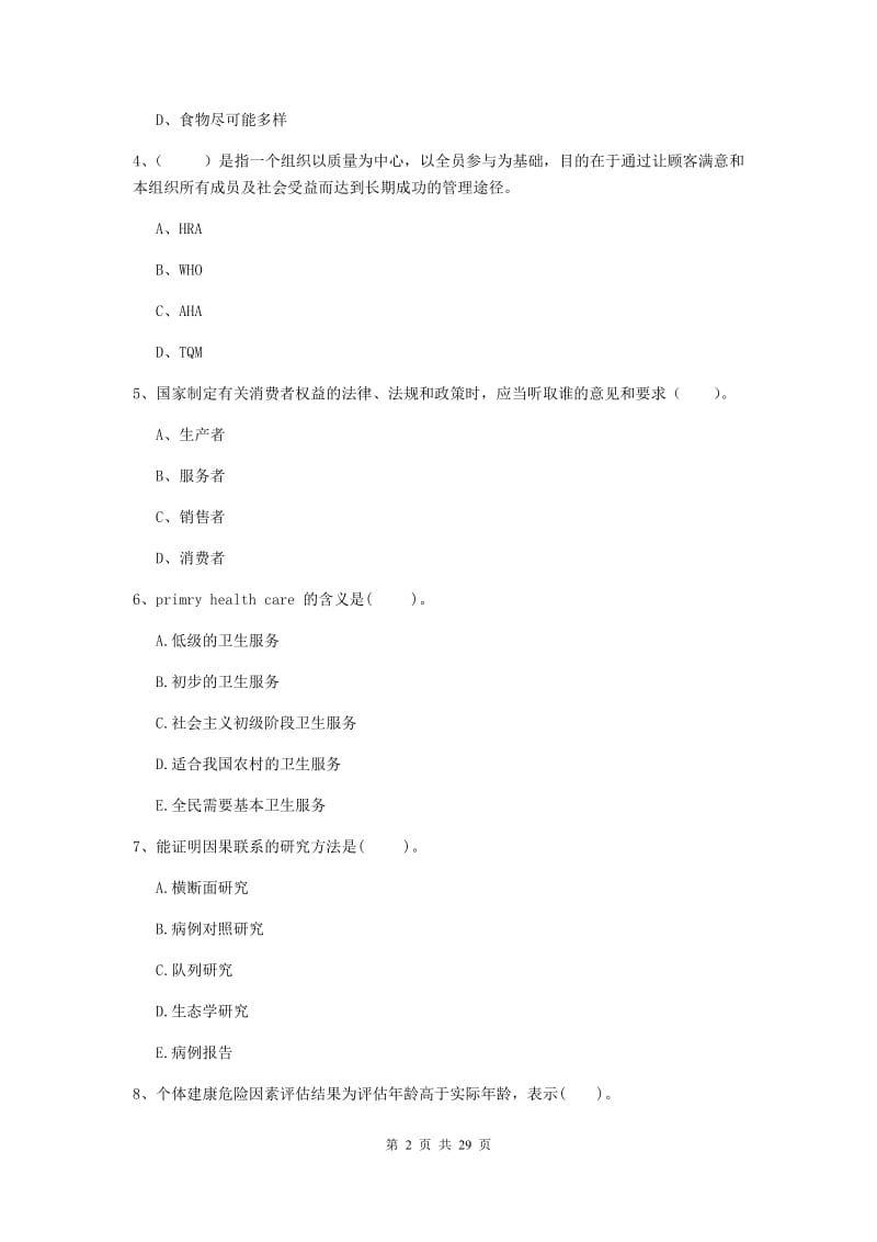 二级健康管理师《理论知识》全真模拟考试试卷C卷 含答案.doc_第2页