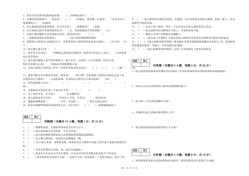 2020年职业资格考试《初级保育员》综合练习试题.doc_第2页