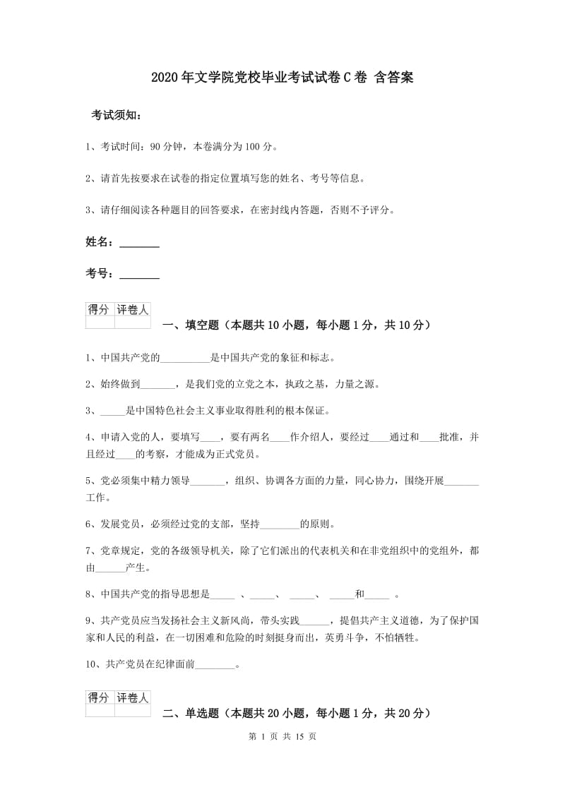 2020年文学院党校毕业考试试卷C卷 含答案.doc_第1页