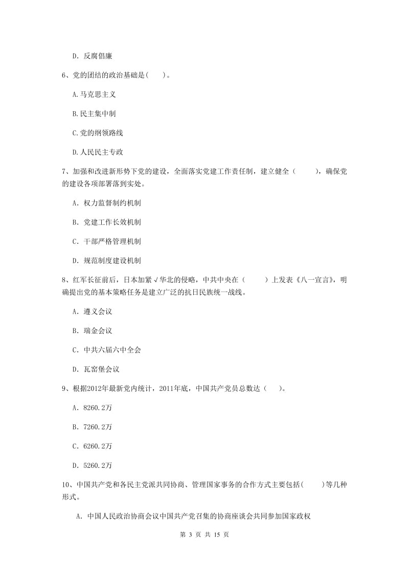 2020年文学院党校毕业考试试卷C卷 含答案.doc_第3页