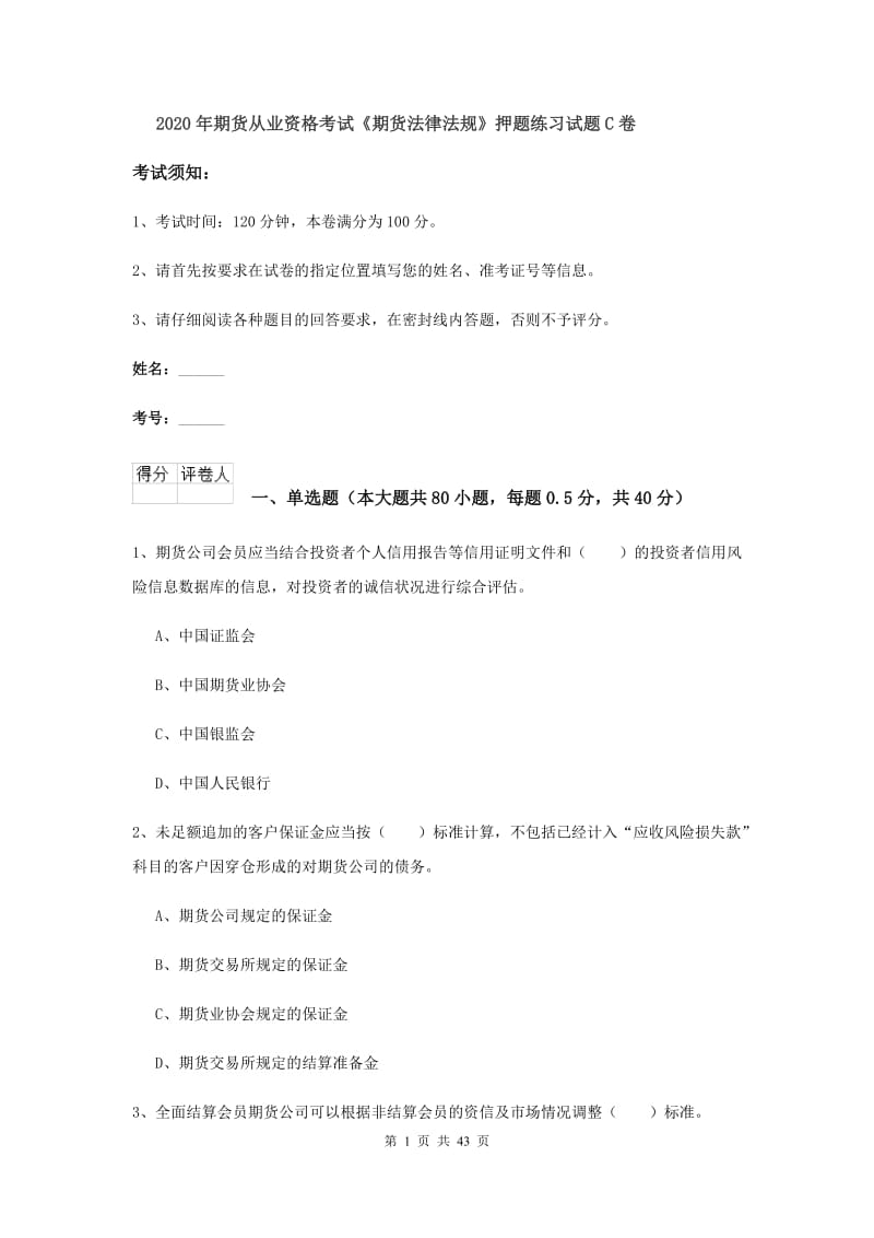 2020年期货从业资格考试《期货法律法规》押题练习试题C卷.doc_第1页