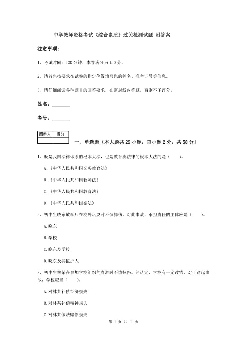 中学教师资格考试《综合素质》过关检测试题 附答案.doc_第1页