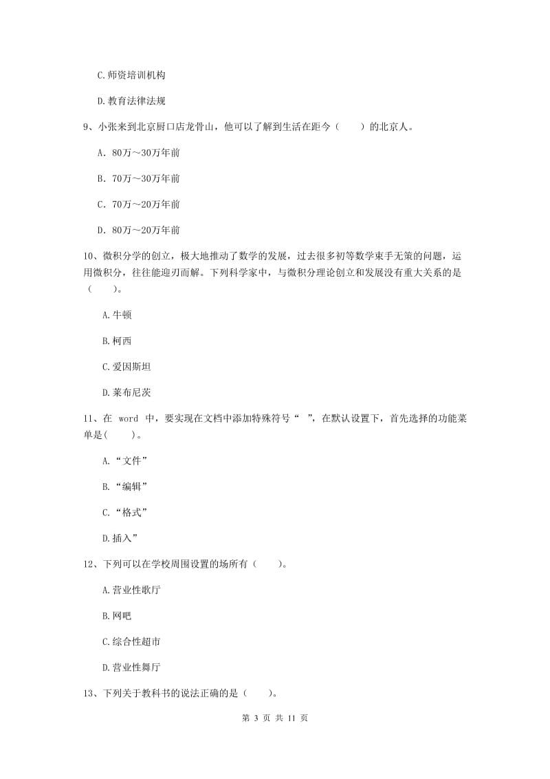 中学教师资格考试《综合素质》过关检测试题 附答案.doc_第3页