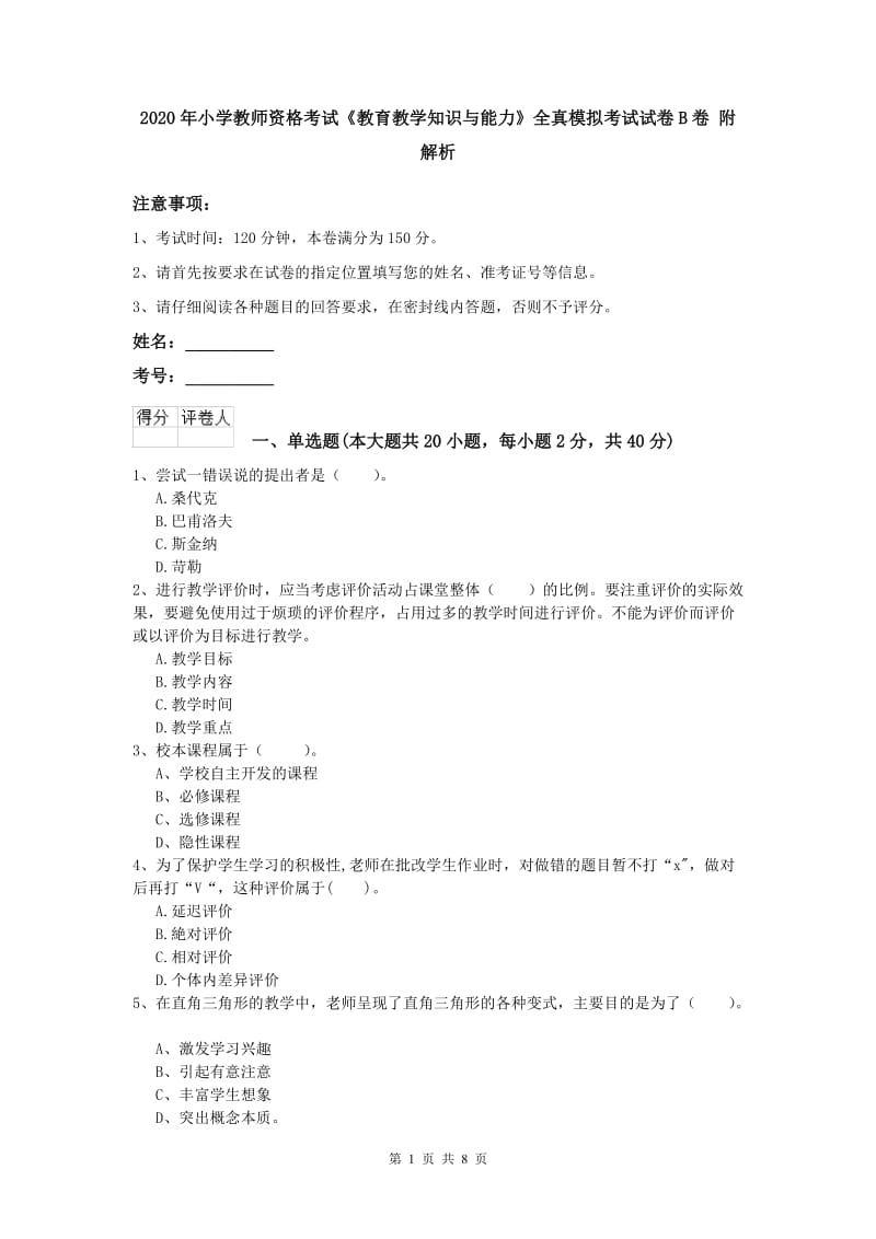 2020年小学教师资格考试《教育教学知识与能力》全真模拟考试试卷B卷 附解析.doc_第1页