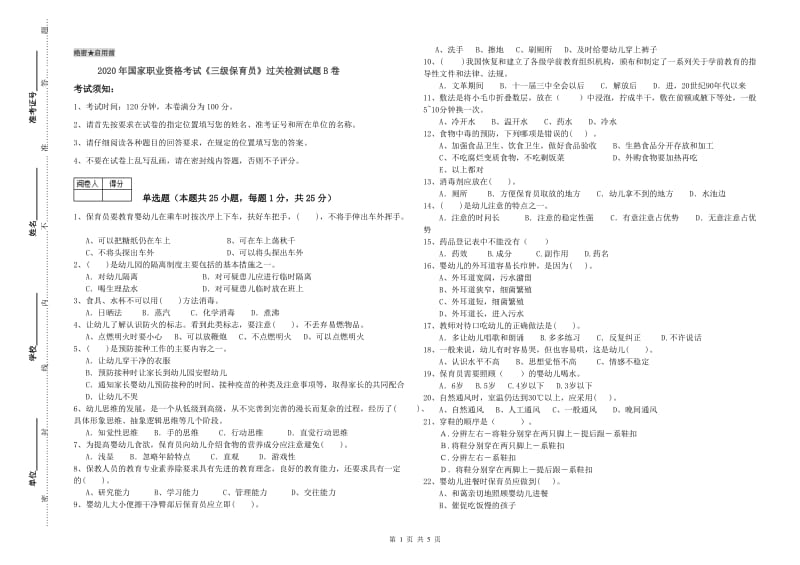 2020年国家职业资格考试《三级保育员》过关检测试题B卷.doc_第1页