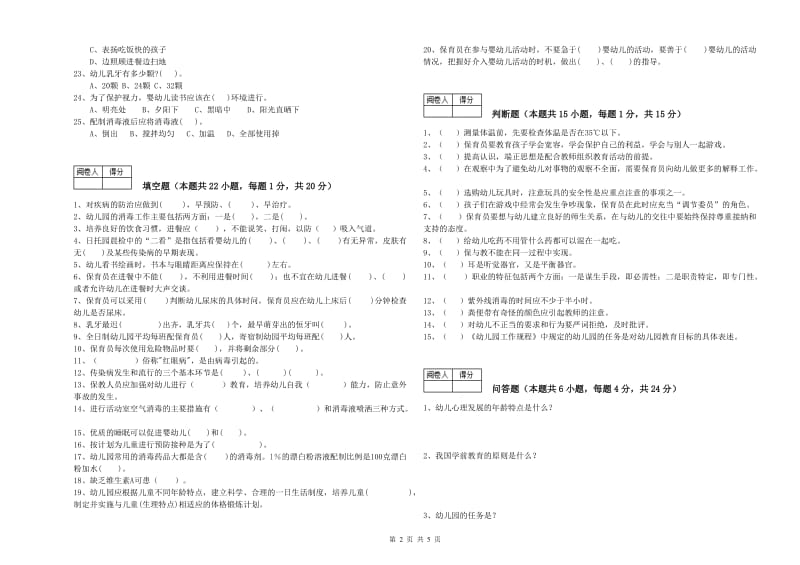 2020年国家职业资格考试《三级保育员》过关检测试题B卷.doc_第2页