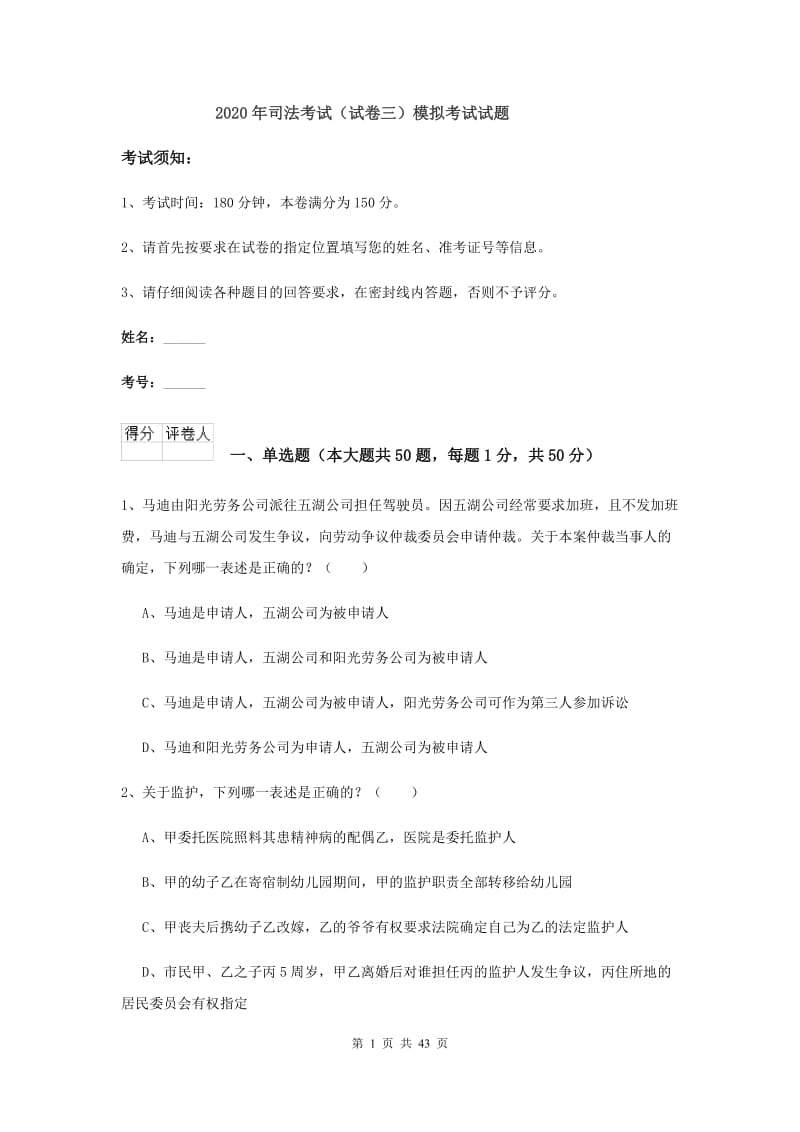 2020年司法考试（试卷三）模拟考试试题.doc_第1页