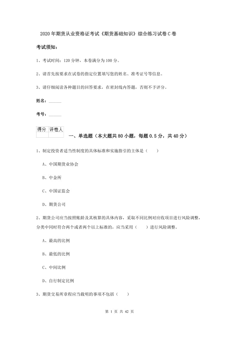 2020年期货从业资格证考试《期货基础知识》综合练习试卷C卷.doc_第1页