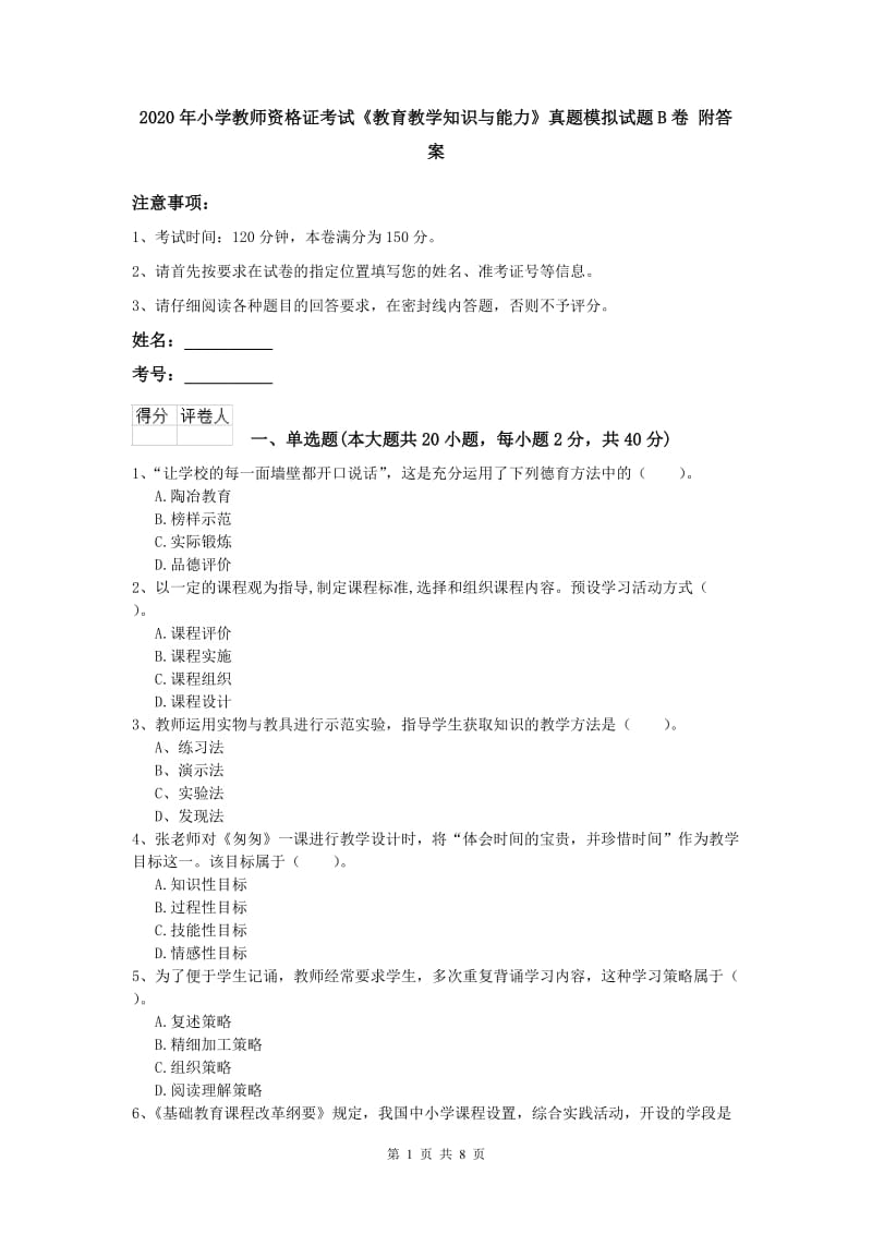 2020年小学教师资格证考试《教育教学知识与能力》真题模拟试题B卷 附答案.doc_第1页