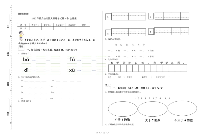 2020年重点幼儿园大班月考试题D卷 含答案.doc_第1页