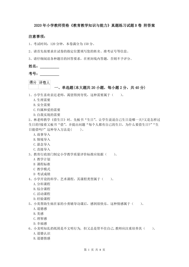 2020年小学教师资格《教育教学知识与能力》真题练习试题B卷 附答案.doc_第1页