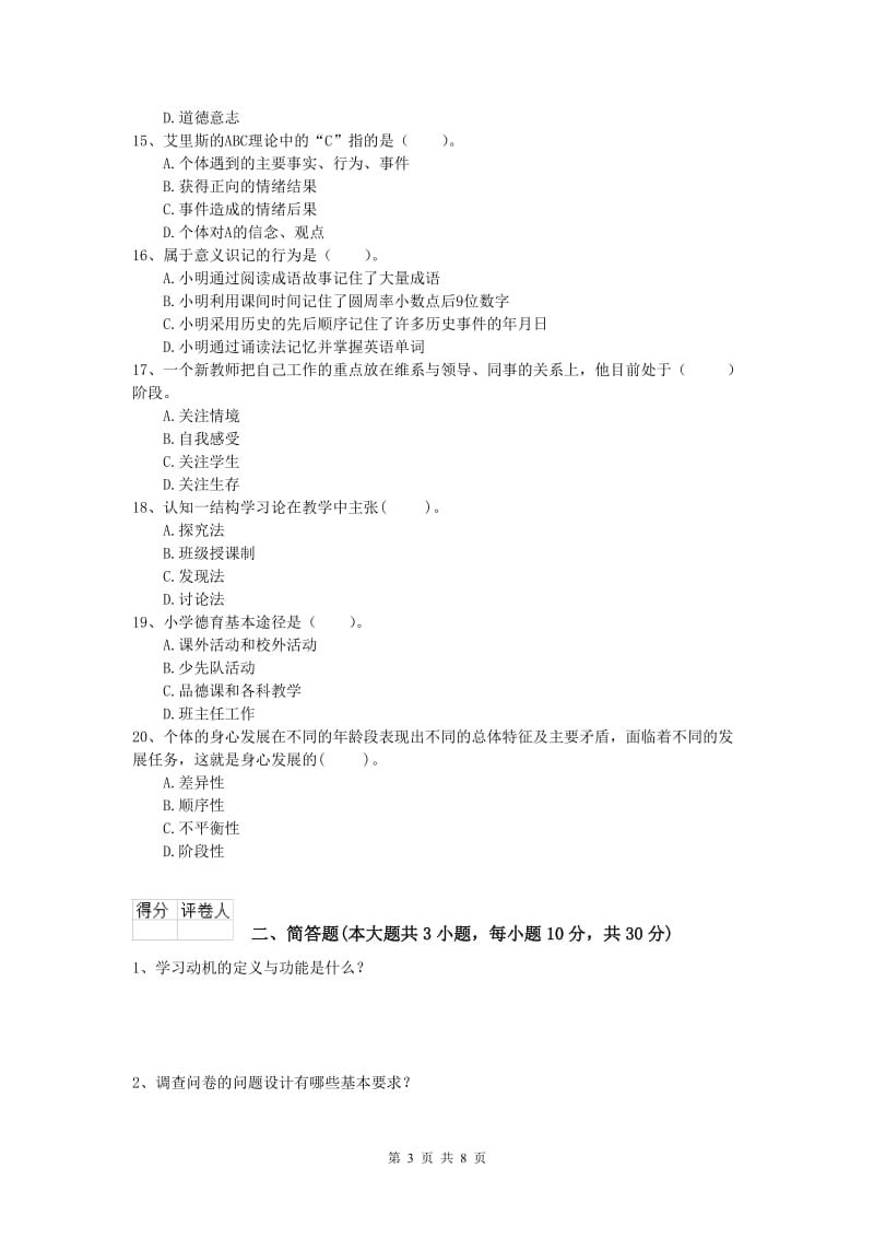 2020年小学教师资格《教育教学知识与能力》真题练习试题B卷 附答案.doc_第3页