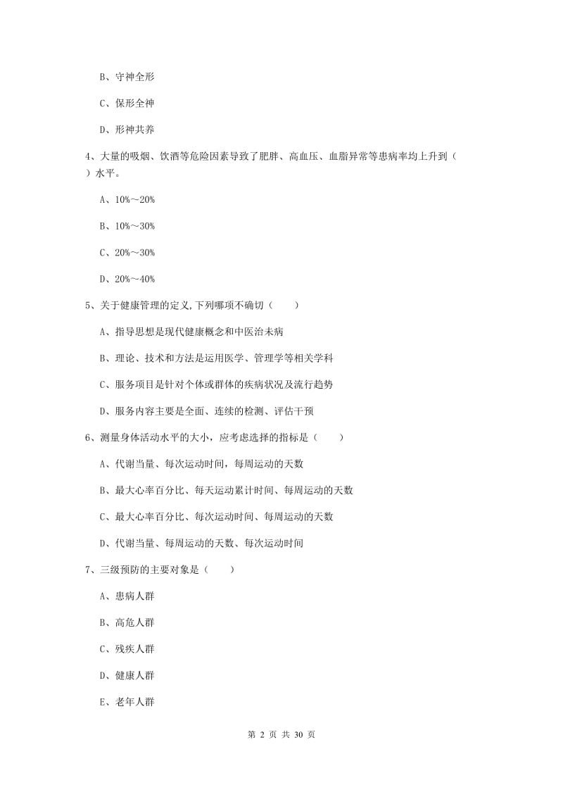 健康管理师三级《理论知识》题库练习试卷D卷.doc_第2页