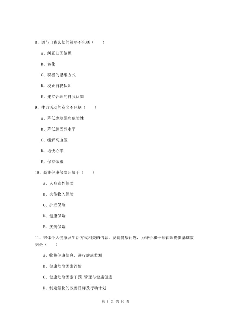 健康管理师三级《理论知识》题库练习试卷D卷.doc_第3页