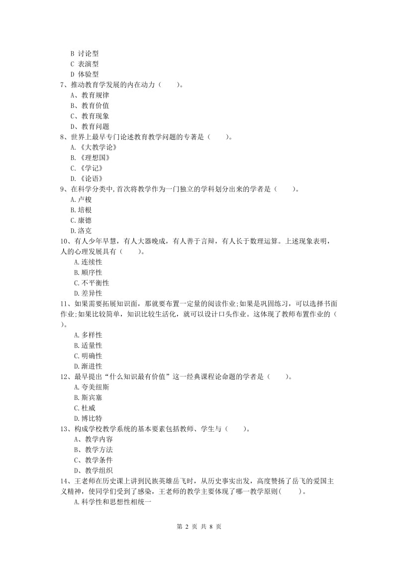 2020年小学教师资格考试《教育教学知识与能力》押题练习试卷A卷.doc_第2页