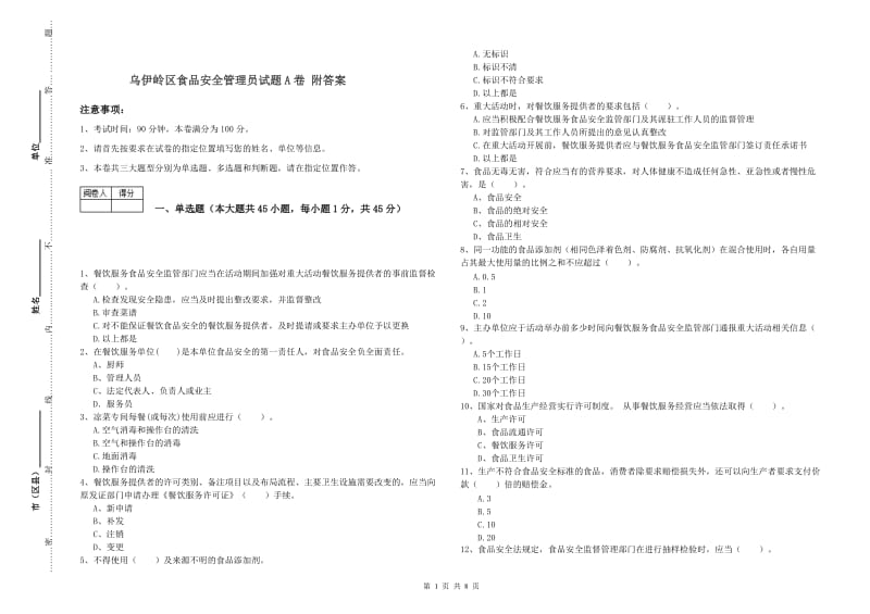 乌伊岭区食品安全管理员试题A卷 附答案.doc_第1页