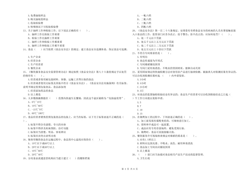 乌伊岭区食品安全管理员试题A卷 附答案.doc_第2页