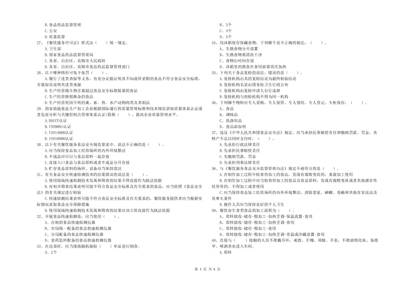 乌伊岭区食品安全管理员试题A卷 附答案.doc_第3页