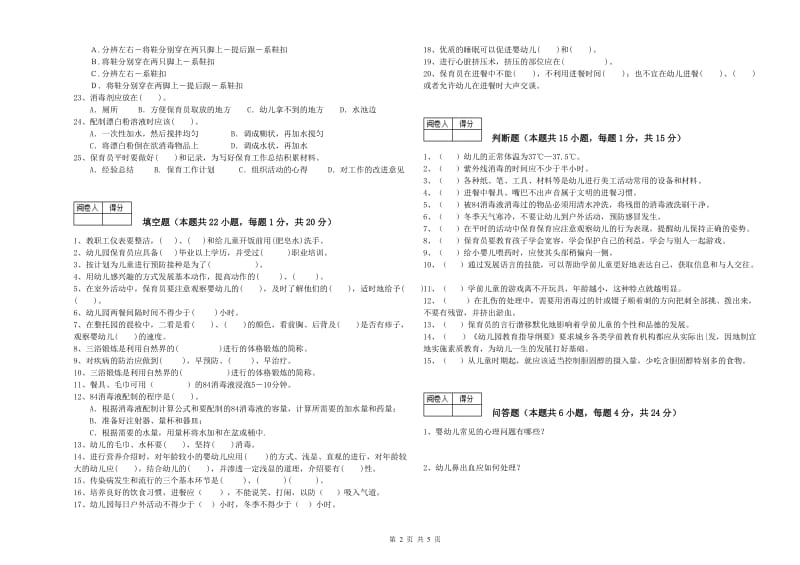 2020年四级保育员(中级工)综合练习试卷D卷 附答案.doc_第2页