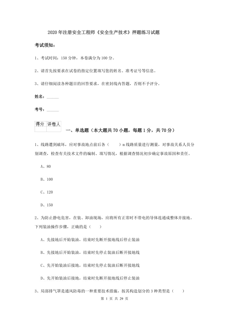 2020年注册安全工程师《安全生产技术》押题练习试题.doc_第1页