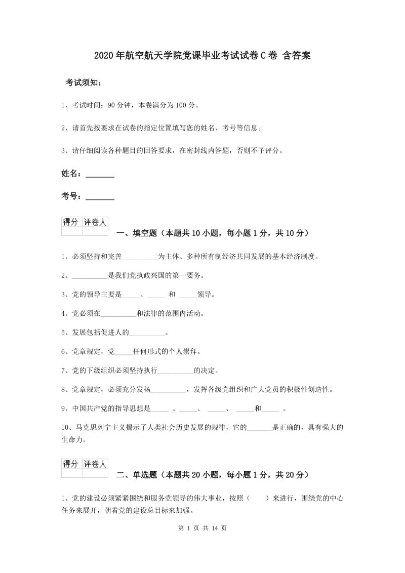 2020年航空航天学院党课毕业考试试卷C卷 含答案.doc_第1页