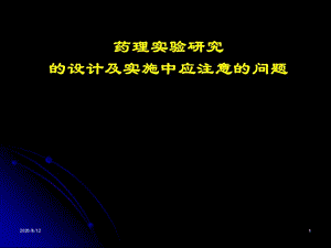 药理实验研究的设计及实施中应注意的问题.ppt