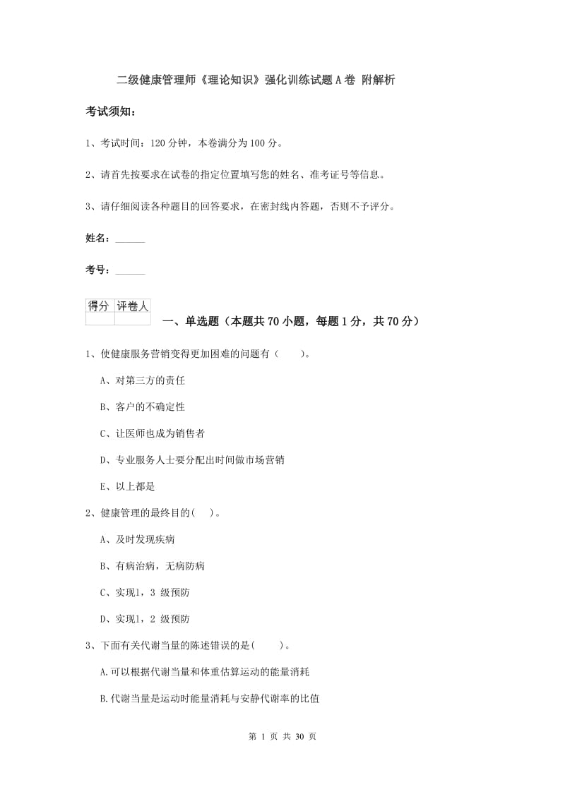 二级健康管理师《理论知识》强化训练试题A卷 附解析.doc_第1页