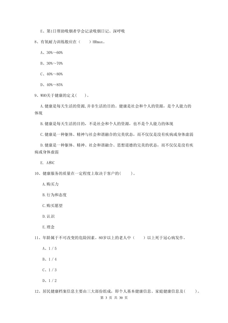 二级健康管理师《理论知识》强化训练试题A卷 附解析.doc_第3页