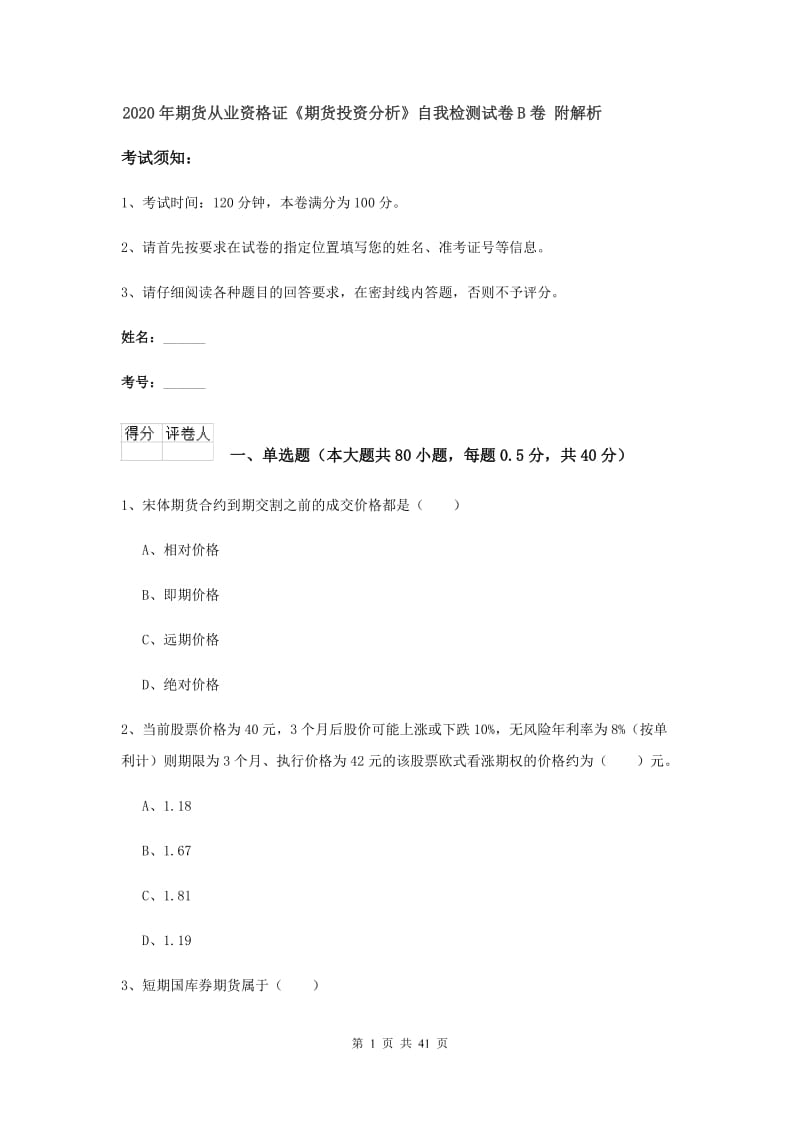 2020年期货从业资格证《期货投资分析》自我检测试卷B卷 附解析.doc_第1页