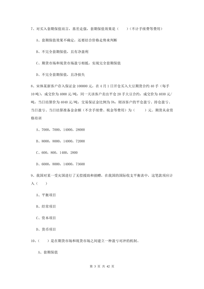 2020年期货从业资格考试《期货投资分析》全真模拟考试试题C卷 附解析.doc_第3页