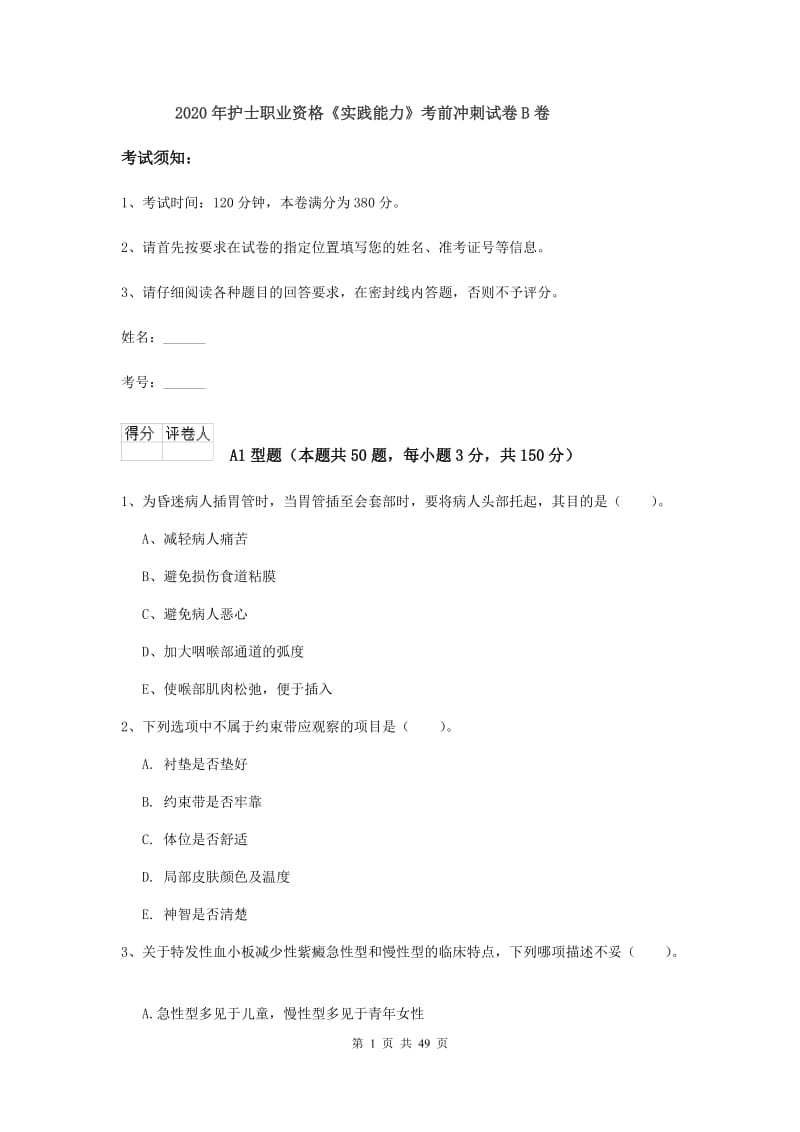 2020年护士职业资格《实践能力》考前冲刺试卷B卷.doc_第1页