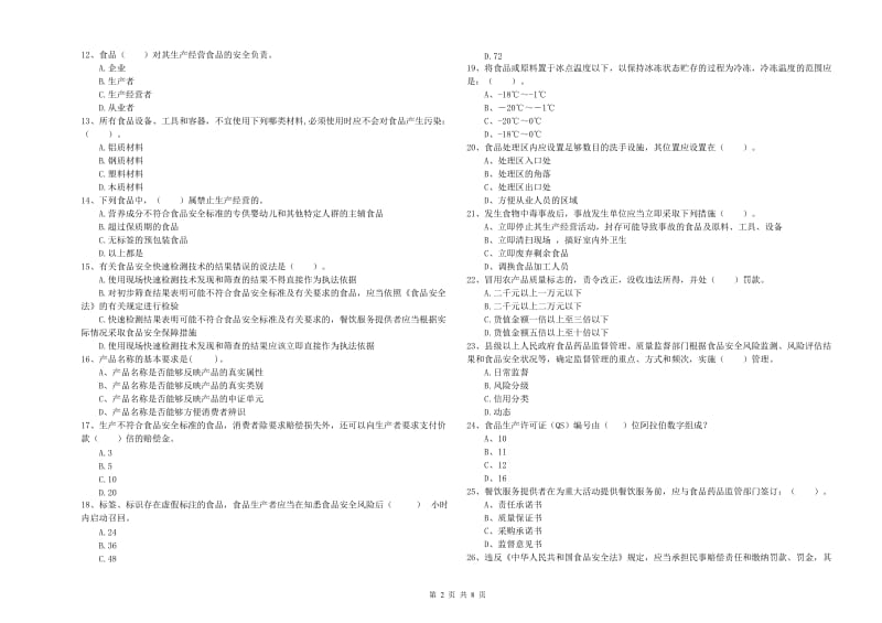 义县食品安全管理员试题C卷 附答案.doc_第2页