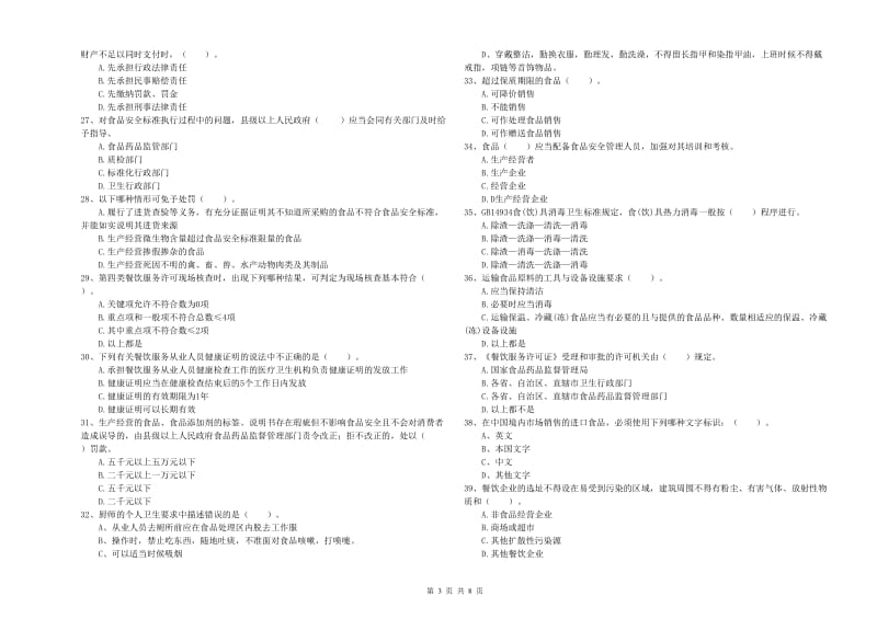 义县食品安全管理员试题C卷 附答案.doc_第3页